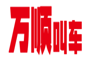 萬(wàn)順叫車全面下調(diào)平臺(tái)費(fèi)，促進(jìn)網(wǎng)約車規(guī)范健康發(fā)展