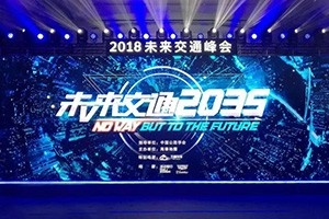 2018未來(lái)交通峰會(huì)在京舉辦——高德助力萬(wàn)順叫車，讓出行更安全！