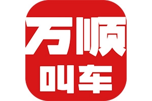 網(wǎng)約車合法合規(guī)是底線，安全營(yíng)運(yùn)方可行致遠(yuǎn)！