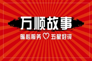 【萬順故事】乘客手機落在車上，鷹潭合伙人這樣做！