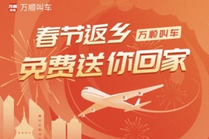 春運(yùn)搶不到票？萬(wàn)順叫車2000張返鄉(xiāng)機(jī)票免！費(fèi)！送！
