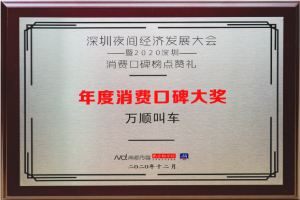 萬順叫車榮獲“年度消費(fèi)口碑大獎”