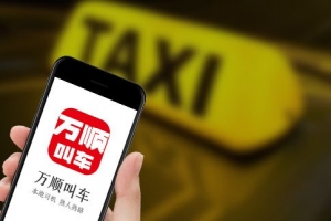 萬順叫車始終堅(jiān)守創(chuàng)業(yè)初心，持續(xù)為客戶創(chuàng)造價(jià)值