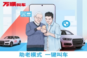 智能時(shí)代，萬(wàn)順叫車積極推動(dòng)“互聯(lián)網(wǎng)+適老化”